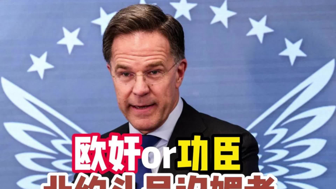 顾问天下 | “欧奸”or功臣？吕特：北约头号谄媚者！