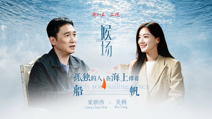 《候场》对话梁朝伟：孤独的人在海上撑着船帆