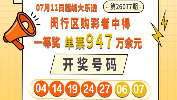一张直选单式票得奖947万余元，闵行购彩者喜中大乐透第26077期一等奖