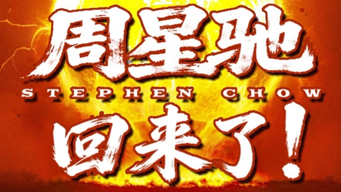 新民艺评｜孙佳音：《功夫女足》上映，观众还欠周星驰一张电影票吗？