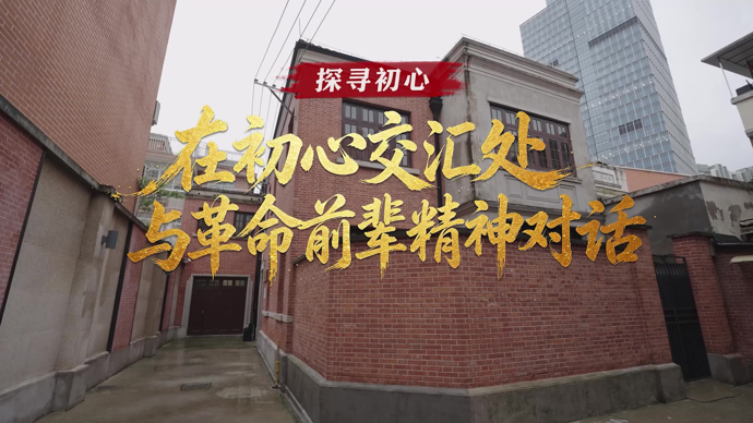 探寻初心|在“老校长”指引下，走进中央特科机关旧址
