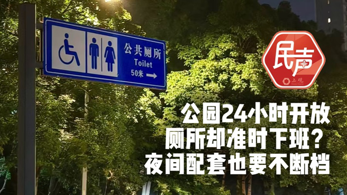 民声现场· 公园24小时开放，公厕却准时“下班”？夜间配套也需不断档