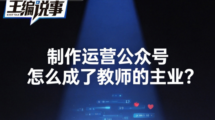 运营公众号，怎么成了一些教师的“主业”？