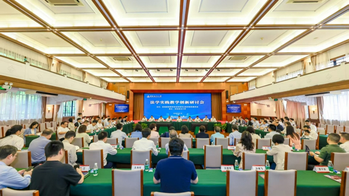 探索法学育人模式创新，法学实践教学创新研讨会在华政举行