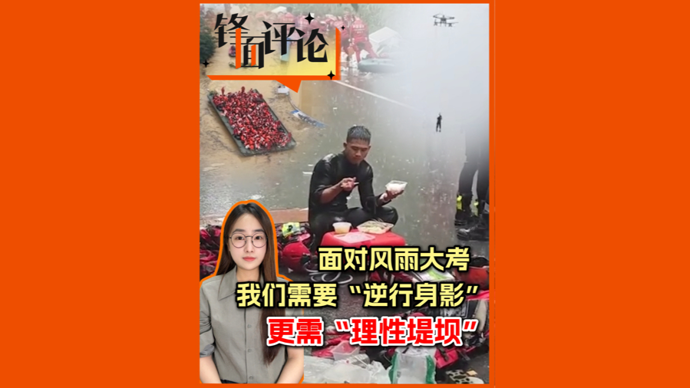 面对风雨大考，我们需要“逆行身影”，更需“理性堤坝”｜锋面评论