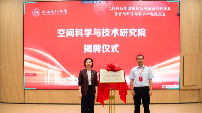 对接上海空天产业，上海电机学院揭牌空间科学与技术研究院