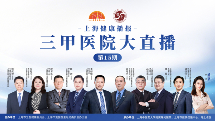 上海健康播报——三甲医院大直播（第15期）上海中医药大学附属曙光医院