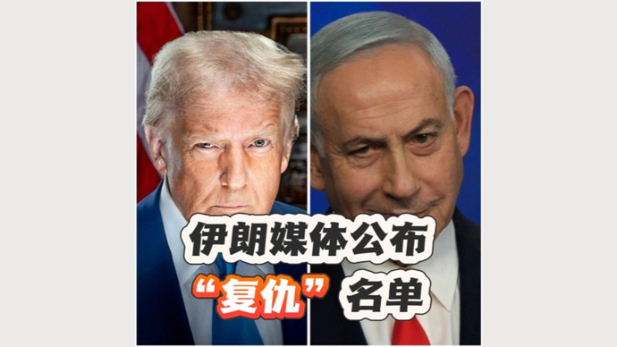 深视频|伊朗媒体公布“复仇”名单，穆杰塔巴：复仇是举国诉求且“必将”进行