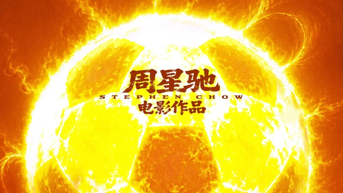 两天票房破5亿元却骂声一片，周星驰的《功夫女足》值得看吗？