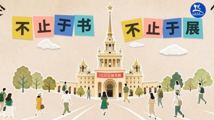 继续双主场，红利再升级！2026上海书展定档，这些大咖和亮点不容错过