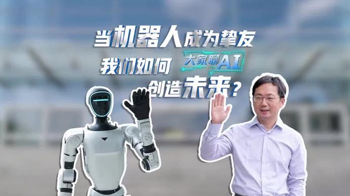 大家聊AI｜齐鹏：当机器人成为挚友，我们如何创造未来？