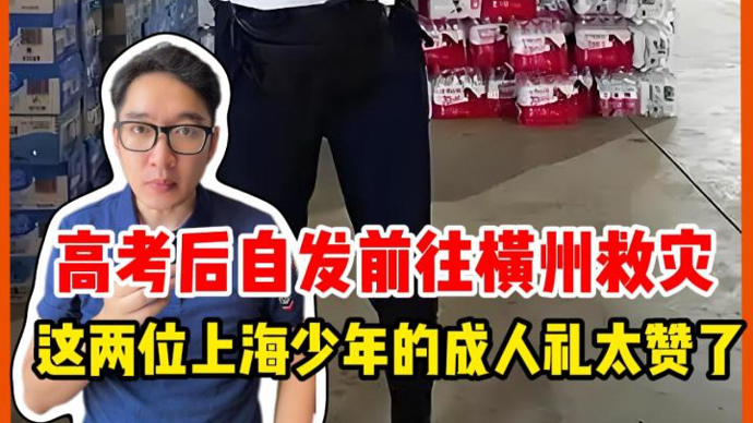 毕业旅游变志愿救灾，这两位上海少年的成人礼太赞了 | 锋面评论