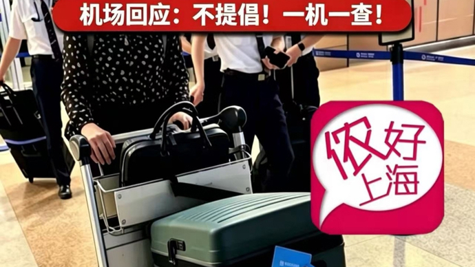 法国男子来沪出差，买了台空调托运回国！浦东机场：实行一机一查，不提倡效仿