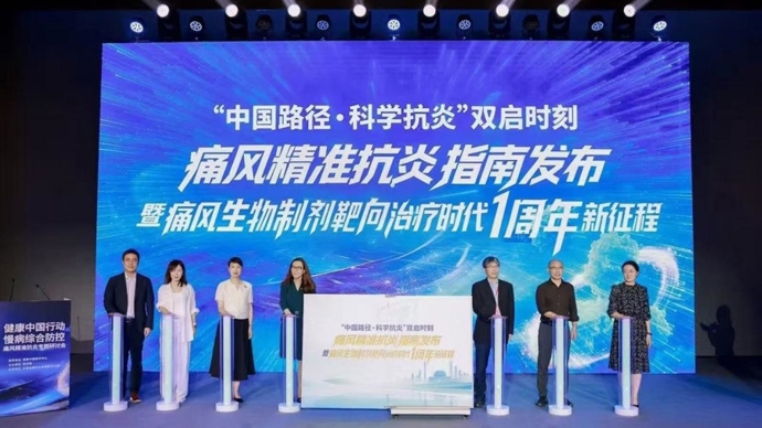不痛不治、随意停药？这场研讨会聚焦痛风防治，发布精准抗炎临床实践指南