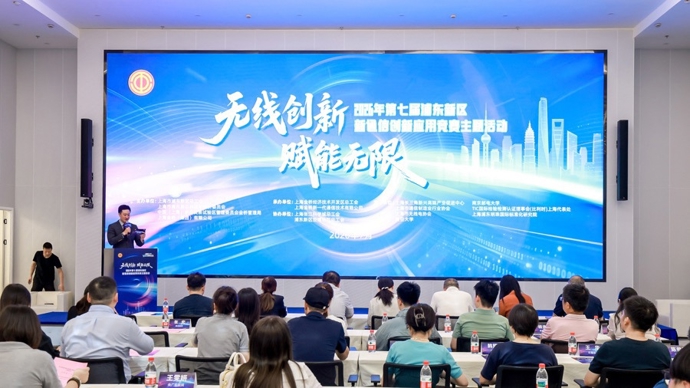 无线创新，赋能无限！第七届浦东新区新通信创新应用竞赛主题活动举行