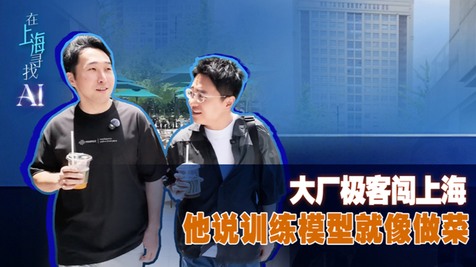 大厂极客闯上海，他说训练算法就像做菜