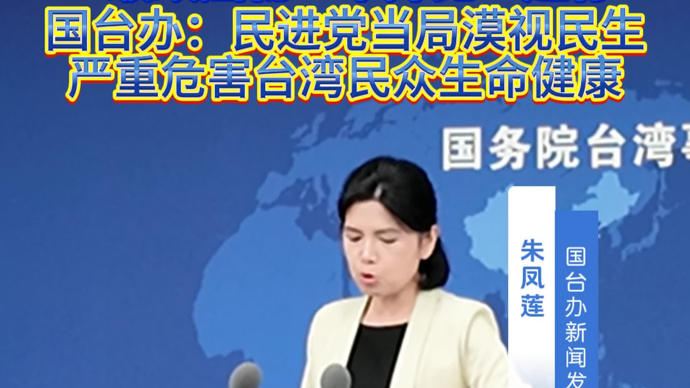 台湾爆出大豆色拉油一级致癌物超标，国台办：充分暴露民进党当局漠视民生