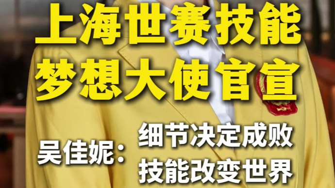 文汇视讯｜世赛技能梦想大使吴佳妮：细节决定成败，技能改变世界