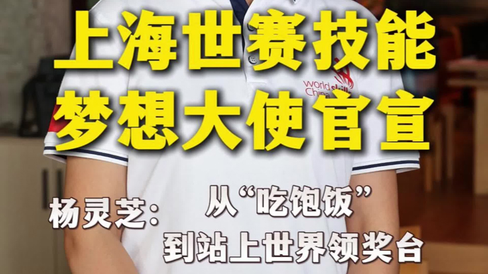 文汇视讯｜世赛技能梦想大使杨灵芝：从“吃饱饭”到站上世界领奖台