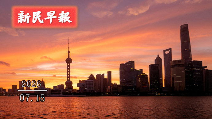 今日入伏；2026上海书展官宣双主场 | 新民早报[2026.7.15]