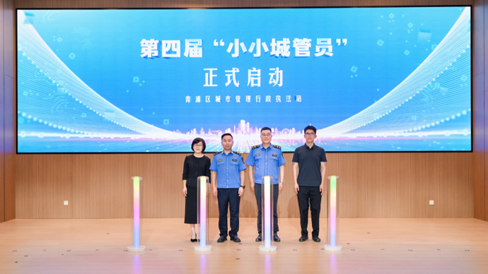 小小城管员、城市合伙人、最美巾帼蓝！青浦这场开放日展现城市治理的烟火温度