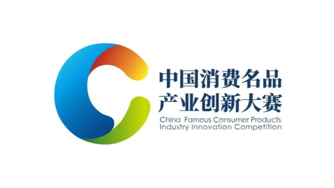 三大赛道聚焦民生与场景创新，2026中国消费名品产业创新大赛在长宁区启动