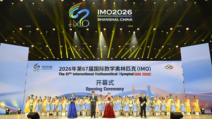 120余个国家和地区的680名数学英才以赛会友，第67届IMO在沪开幕