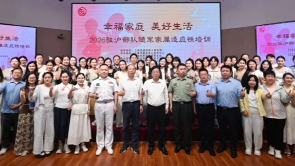 凝聚“后方力量”，2026年驻沪部队随军家属适应性培训顺利结业