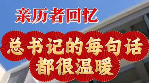 亲历者回忆：总书记的每句话都很温暖