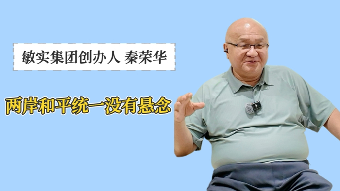 台商秦荣华：两岸和平统一没有悬念，关键在加强交流