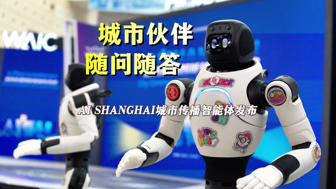文汇视讯｜城市伙伴，随问随答！AI SHANGHAI城市传播智能体发布