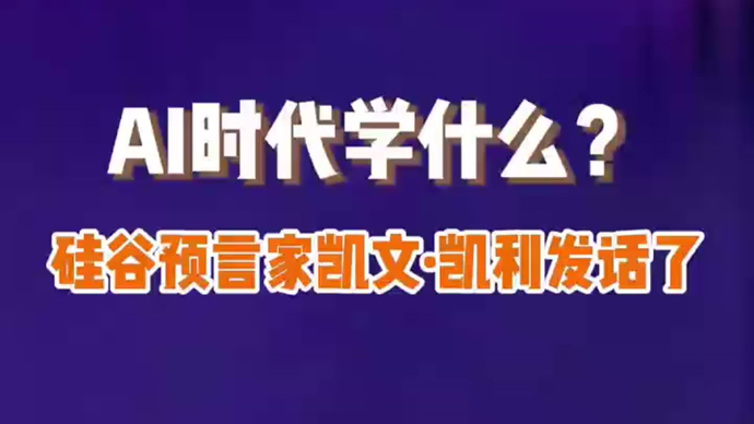 AI时代学什么？硅谷预言家凯文·凯利发话了