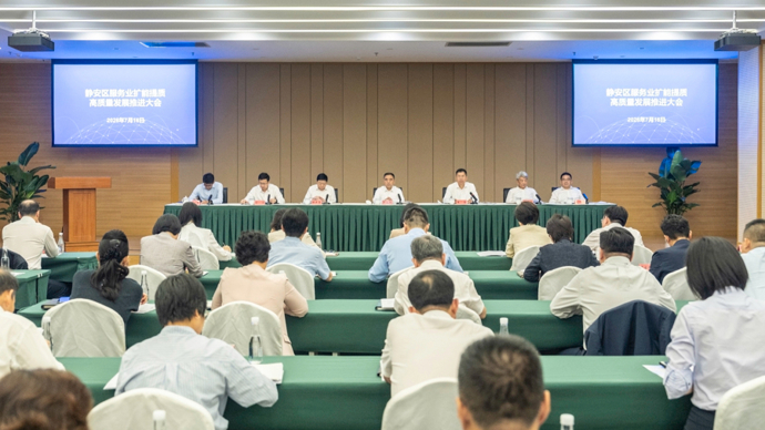 静安区服务业扩能提质高质量发展推进大会召开