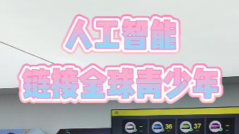 人工智能链接全球青少年