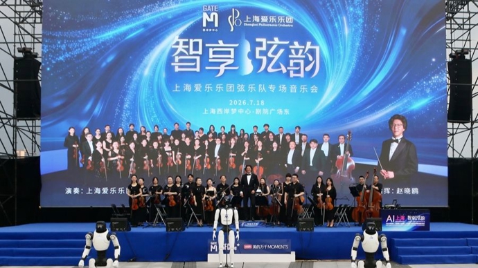 AI赋能艺术点亮滨江，上海爱乐乐团与机器人共同演绎音乐会