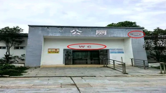 河南一公厕被曝“使用LV标识”？官方辟谣：康某某已被行政处罚
