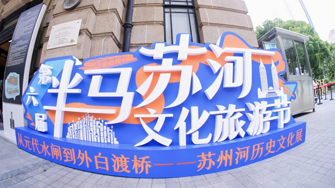 第六届“半马苏河”文化旅游节开幕