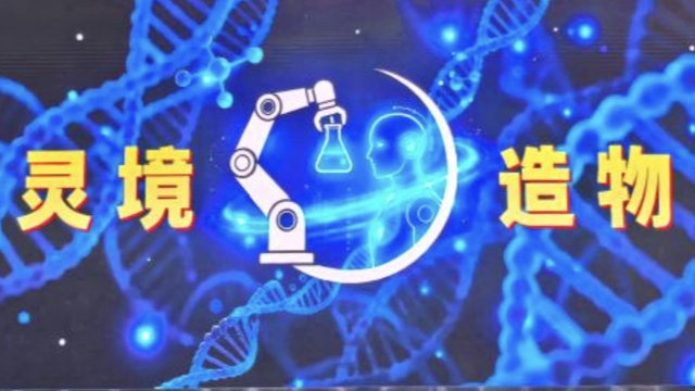 “一人造物”要来了！智能科研能力底座“灵境造物”亮相WAIC