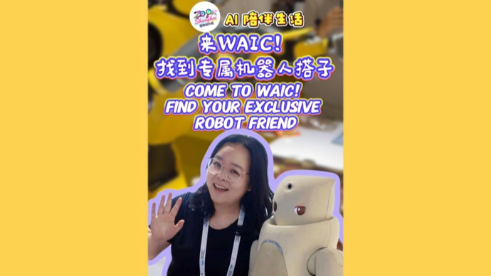 魔都放大镜丨在WAIC机器人成为了生活搭子！它们能和人类一起做多少事？