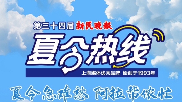第三十四届新民晚报夏令热线 新民直播