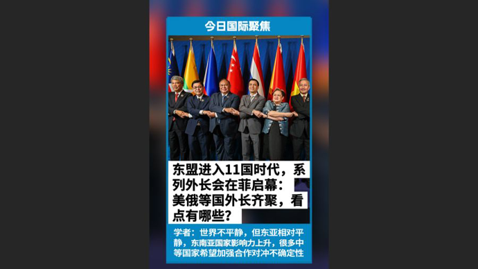 快看视频|东盟扩员后首场系列外长会：中美俄等多方齐聚菲律宾，看点有哪些？