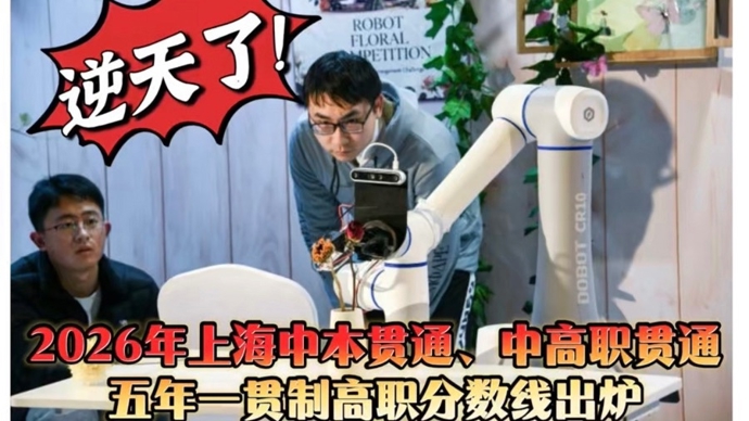 上海中本贯通专业分数线普涨：三个专业超690分，仅一个专业低于600分