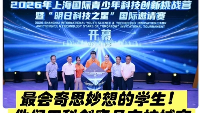 境内外260余名青少年比拼科技创意，2016上海青创营开营