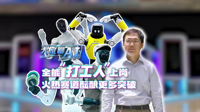 大家聊AI｜全能“打工人”上岗，火热赛道酝酿更多技术突破