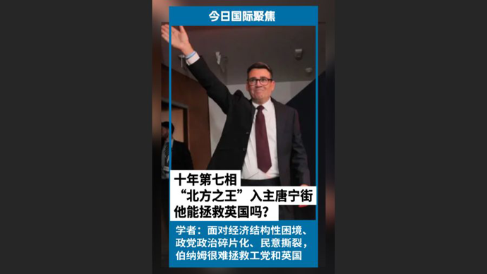 快看视频 | 十年第七相，“北方之王”入主唐宁街，他能拯救英国吗？