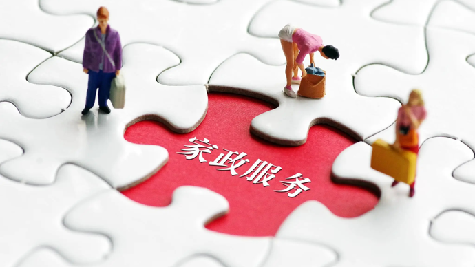 家政服务新规出台，解决“素质不高”“信用不明”等痛点