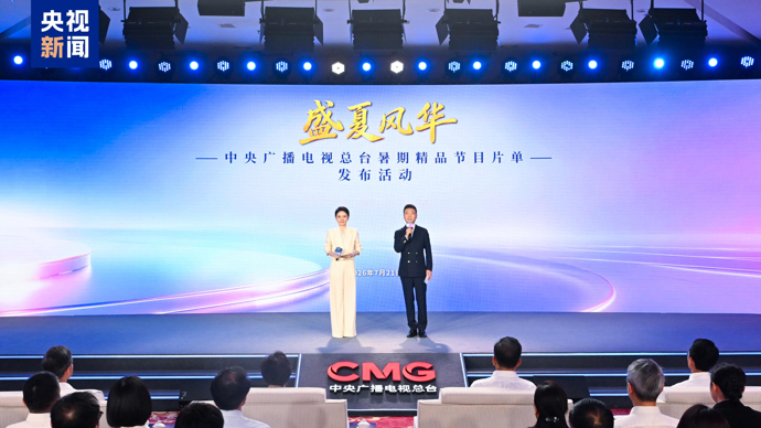 盛夏风华！中央广播电视总台暑期精品节目片单发布