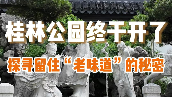 桂林公园阔别一年后重开，实地探访