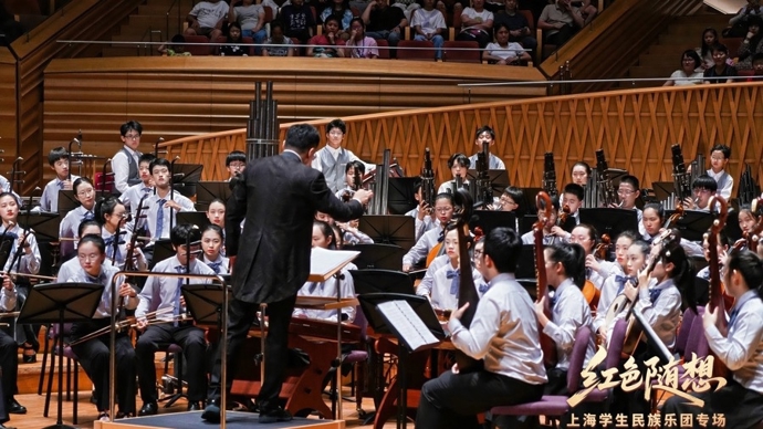 上海夏季音乐节“红色随想”奏响青春强音，千余名学子共谱民乐传承新篇