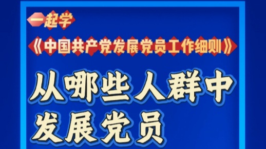 一起学《中国共产党发展党员工作细则》 | 从哪些人群中发展党员？